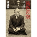 茜色の空 哲人政治家・大平正芳の生涯 文春文庫 つ 20-1