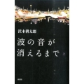 波の音が消えるまで 上