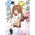 揺り籠の悪魔と零のアリア 2 講談社ラノベ文庫 ほ 2-1-2