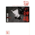 猫の神様 講談社文庫 と 54-1