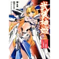 武装神姫 3 ガガガ文庫 く 1-11
