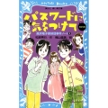 パスワードに気をつけてnew 講談社青い鳥文庫 186-3 風浜電子探偵団事件ノート 3