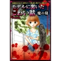 モデルに聞いたこわい話～魔の刻 ピチレモンノベルズ みんなの恐怖シリーズ