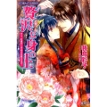贅沢な身の上そう、吐息がときめきを教えるの! コバルト文庫 わ 5-21