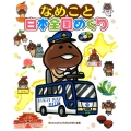 なめこと日本全国めぐり