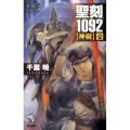 聖刻1092神樹 1 朝日ノベルズ