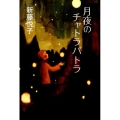 月夜のチャトラパトラ 講談社・文学の扉