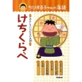 けちくらべ おもしろい人たちのお話 ちびまる子ちゃんの落語 3