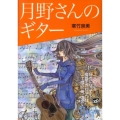 月野さんのギター 講談社Birth
