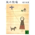 風の牧場 講談社文庫 あ 97-4