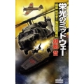 栄光のミッドウェー 「飛龍」死せず!海自超空戦記 歴史群像新書 307