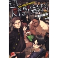 超人間・岩村 集英社スーパーダッシュ文庫 た 10-1