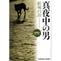 真夜中の男 光文社文庫 ゆ 4-5 結城昌治コレクション
