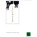 ともだち刑 講談社文庫 あ 95-2
