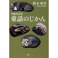 童話のじかん 短編童話集