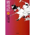 西遊記 2 文春文庫 ひ 1-111