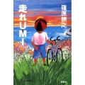 走れUMI
