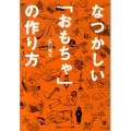 なつかしい「おもちゃ」の作り方 知恵の森文庫 t い 7-1