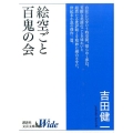 絵空ごと,百鬼の会 講談社文芸文庫ワイド よA 1