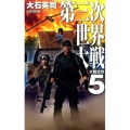 第三次世界大戦 5 C・Novels 34-114