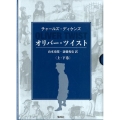 オリバー・ツイスト 上・下巻(全2巻)