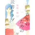 青年のための読書クラブ 新潮文庫 さ 76-21 nex