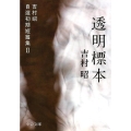 透明標本 中公文庫 よ 13-14 吉村昭自選初期短篇集 2