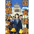 国会議員基礎テスト