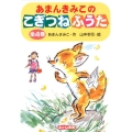 あまんきみこのこぎつねふうた(全4巻)