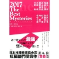 ザ・ベストミステリーズ 2017 推理小説年鑑
