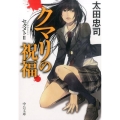 クマリの祝福 セクメト2 中公文庫 お 75-4