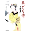 蚤とり侍 光文社文庫 こ 28-6 光文社時代小説文庫