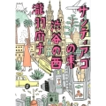 サンティアゴの東渋谷の西 講談社文庫 た 132-1
