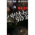 パトリオットの引き金 警視庁捜査一課・田島慎吾 講談社ノベルス カW- 1