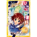 ひみつの図書館! 真夜中の「シンデレラ」!? 集英社みらい文庫 か 1-11