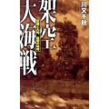 架空大海戦 武蔵と大和、最期の咆哮 C・Novels 14-24