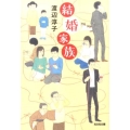 結婚家族 光文社文庫 わ 12-2