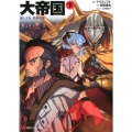 大帝国 下 講談社ラノベ文庫 あ 1-1-2