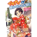 イタカノと彼らのおかしな毎日 集英社スーパーダッシュ文庫 ゆ 3-25
