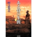 ある侍の生涯 光文社文庫 む 1-8 光文社時代小説文庫