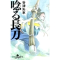 唸る長刀 幻冬舎時代小説文庫 や 32-1