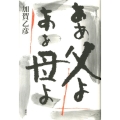 ああ父よああ母よ