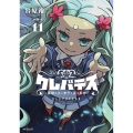 【新装版】クレバテス-魔獣の王と赤子と屍の勇者- 11 (11)