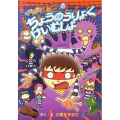 にげだせ!ジョニーちょうのうりょくけいむしょ 集英社わくわくキッズブック 25 にげだせ!ジョニーシリーズ