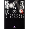 探偵Xからの挑戦状! 小学館文庫 つ 5-1