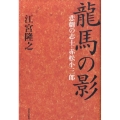 龍馬の影 悲劇の志士・赤松小三郎