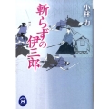 斬らずの伊三郎 学研M文庫 こ 11-5