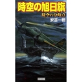 時空の旭日旗時空の分岐点 歴史群像新書 265-4