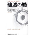 破滅の箱 講談社ノベルス マH- 2 トクソウ事件ファイル 1