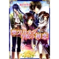聖グリセルダ学院の初恋 小学館ルルル文庫 あ 2-14